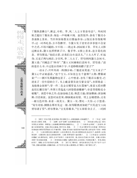 林黛玉进贾府/曹雪芹/(第148页)