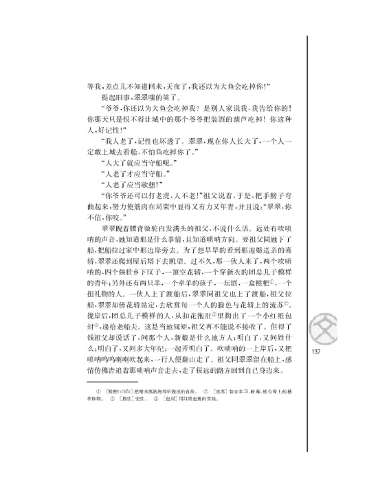 *边城（节选）/沈从文/(第137页)