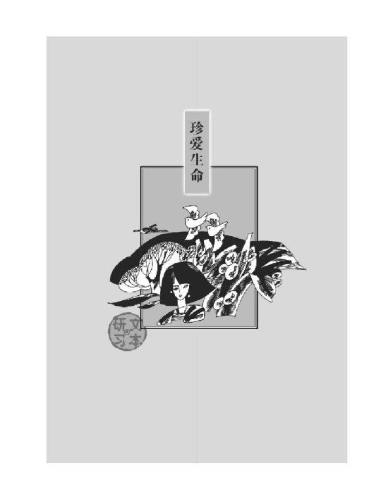 珍爱生命(第1页)