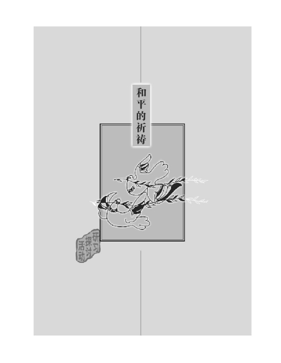 和平的祈祷(第31页)