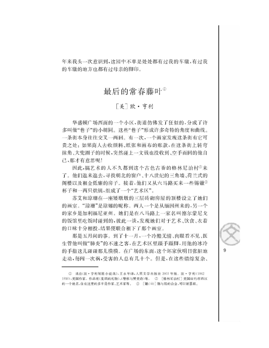 最后的常青藤叶/[美]欧亨利/(第9页)