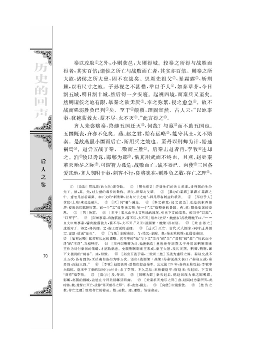 六国论/苏洵/(第70页)