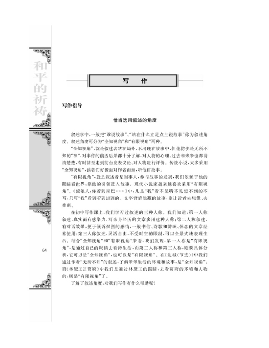 写作指导 恰当选用叙述的角度(第64页)