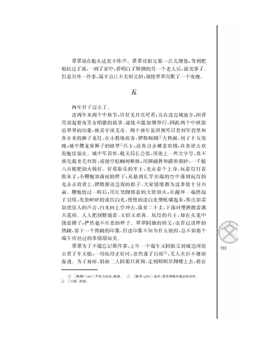 *边城（节选）/沈从文/(第133页)