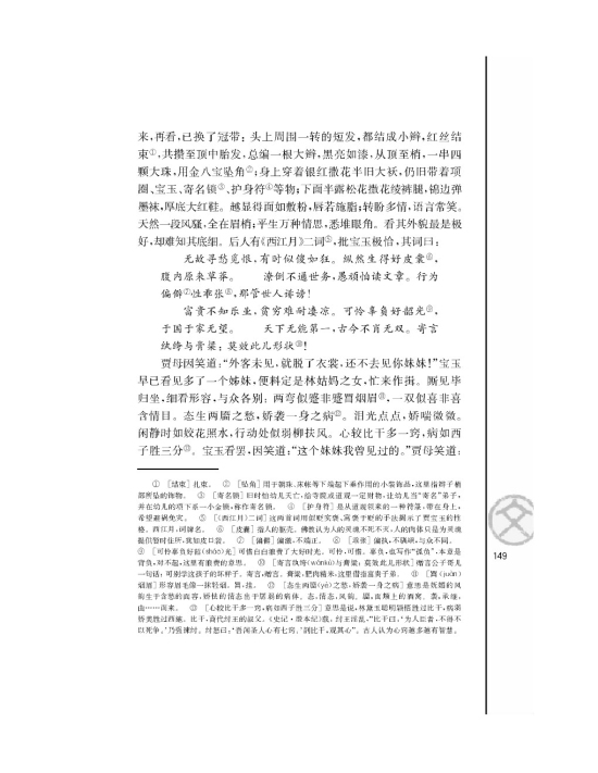 林黛玉进贾府/曹雪芹/(第149页)