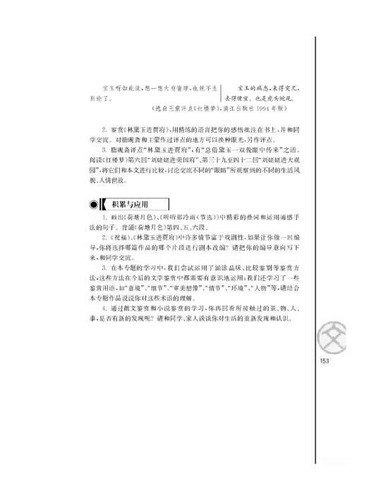 林黛玉进贾府/曹雪芹/(第153页)