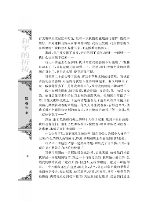 流浪人，你若到斯巴……/[德]海因里希伯尔/(第48页)