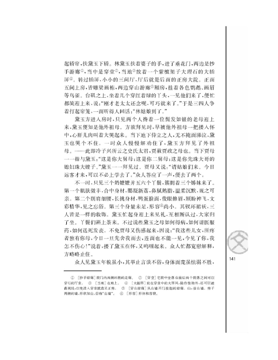 林黛玉进贾府/曹雪芹/(第141页)