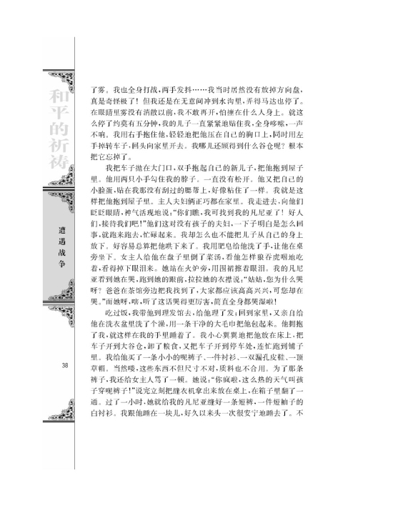 一个人的遭遇（节选）/[苏联]肖洛霍夫/(第38页)