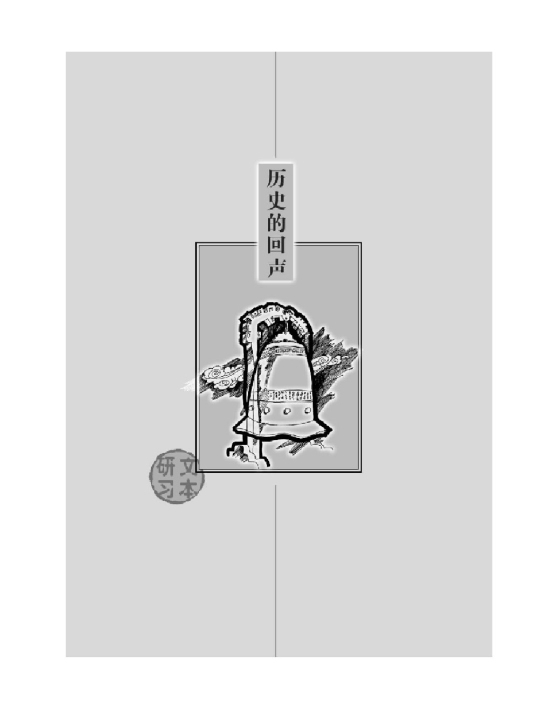 历史的回声(第67页)