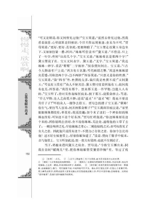 林黛玉进贾府/曹雪芹/(第150页)