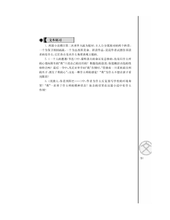 流浪人，你若到斯巴……/[德]海因里希伯尔/(第51页)