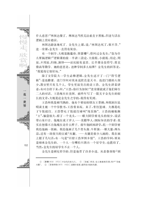 *金岳霖先生/汪曾棋/(第102页)