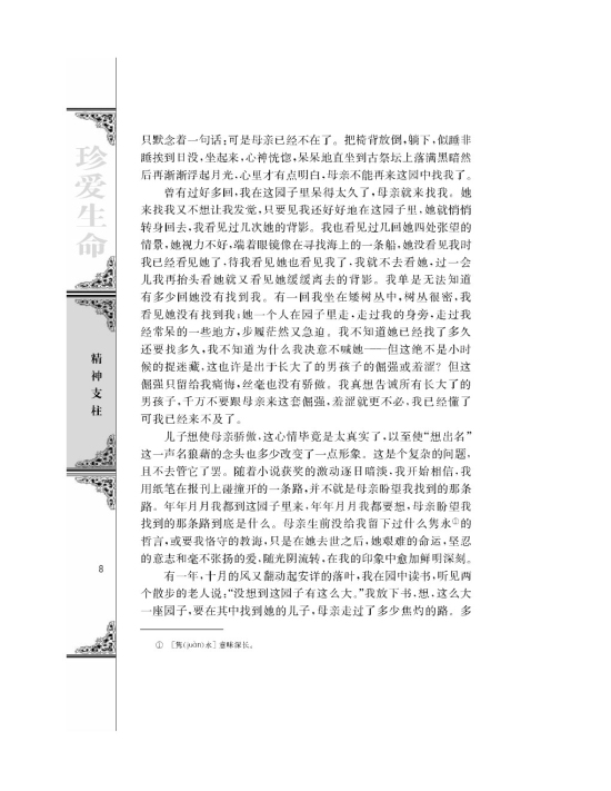 我与地坛/史铁生/(第8页)