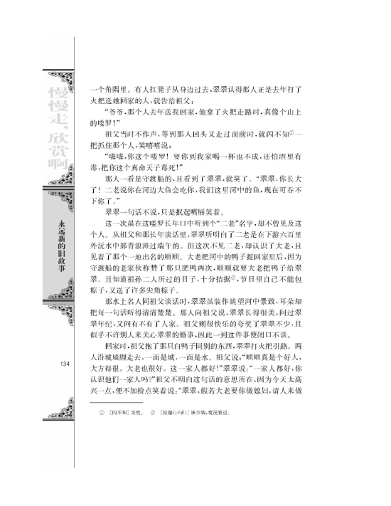 *边城（节选）/沈从文/(第134页)