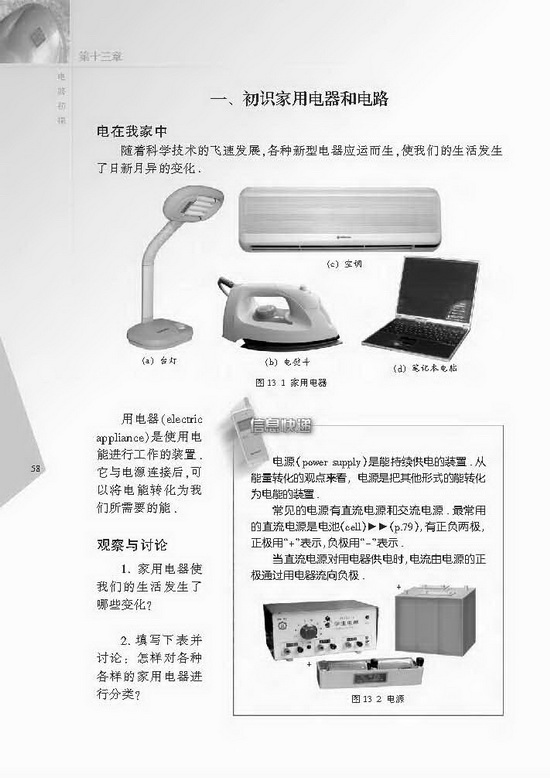 一、初识家用电器和电路(第58页)