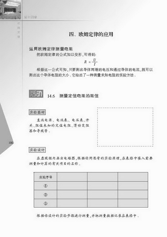 四、欧姆定律的应用(第100页)