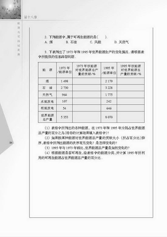 一、能源利用与社会发展(第84页)