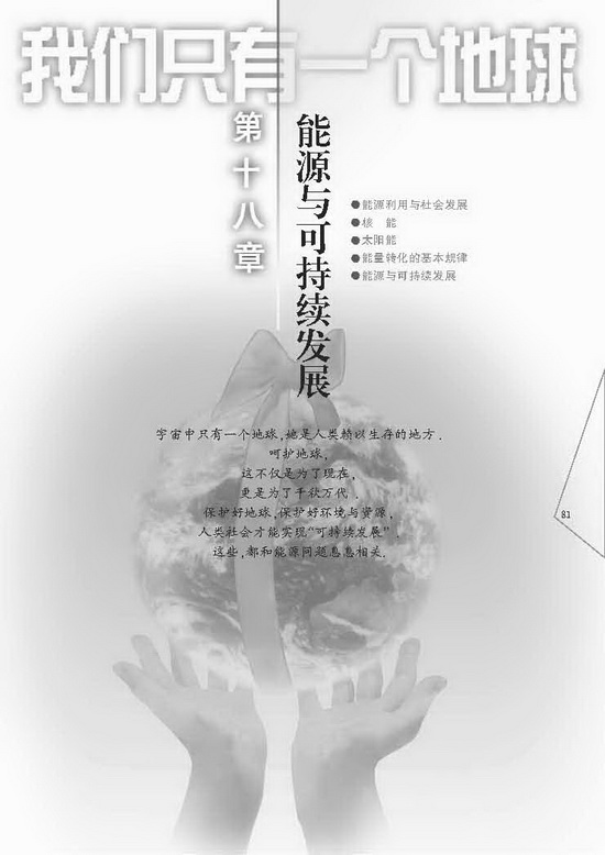 第十八章 能源与可持续发展(第81页)