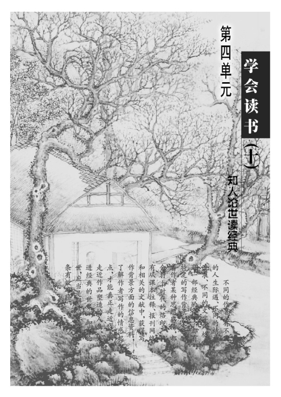 第四单元 学会读书（十）知人论事读经典(第69页)