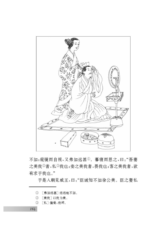 十四 邹忌讽齐王纳谏(第76页)