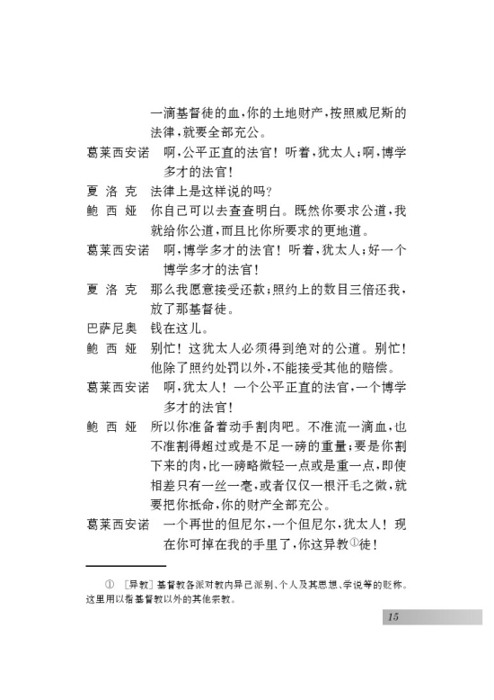 一 威尼斯商人（节选）(第15页)