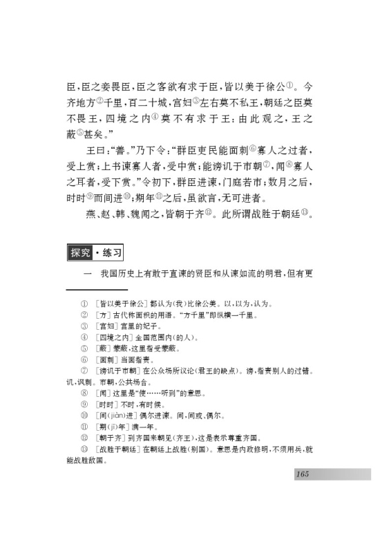 十四 邹忌讽齐王纳谏(第77页)