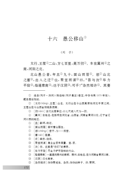 十六 *愚公移山(第84页)