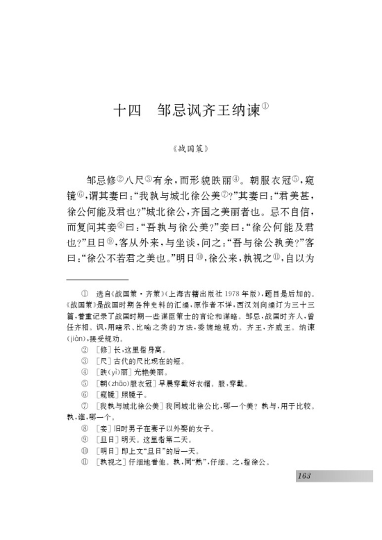 十四 邹忌讽齐王纳谏(第75页)