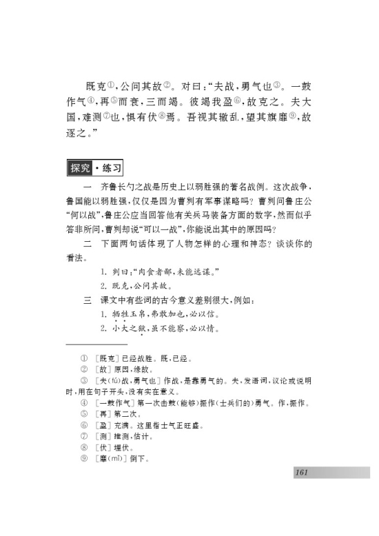 十三 曹刿论战(第73页)