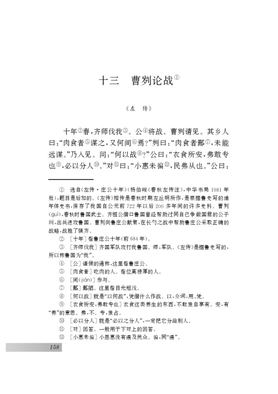 十三 曹刿论战(第70页)