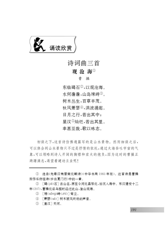 诵读欣赏 诗词曲三首(第103页)