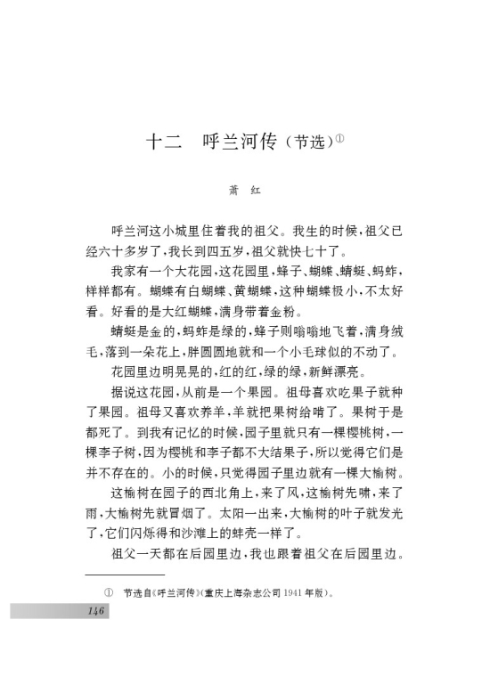 十二 呼兰河传（节选）(第58页)