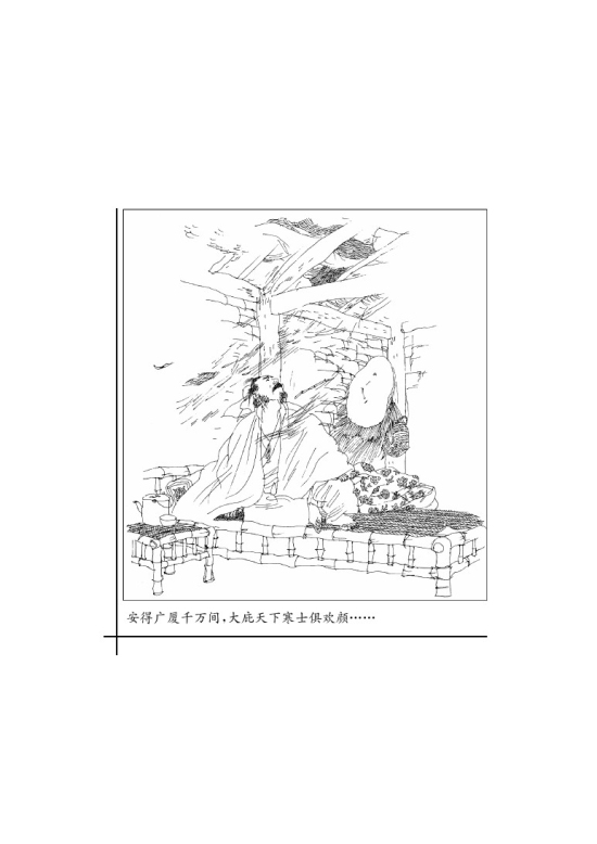 十八 茅屋为秋风所破歌(第96页)