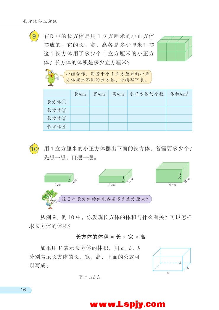 一 长方体和正方体(第16页)