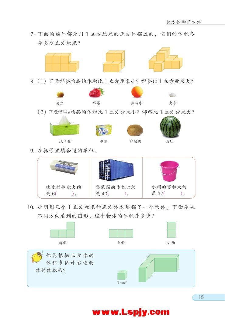 一 长方体和正方体(第15页)