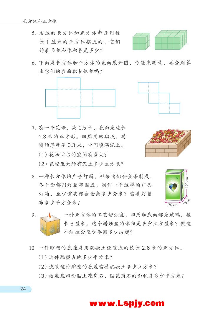 一 长方体和正方体(第24页)