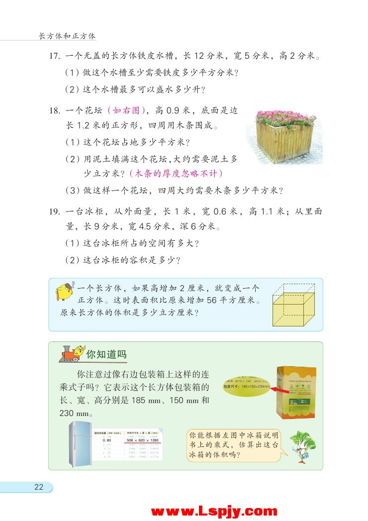 一 长方体和正方体(第22页)