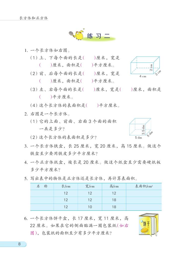 一 长方体和正方体(第8页)
