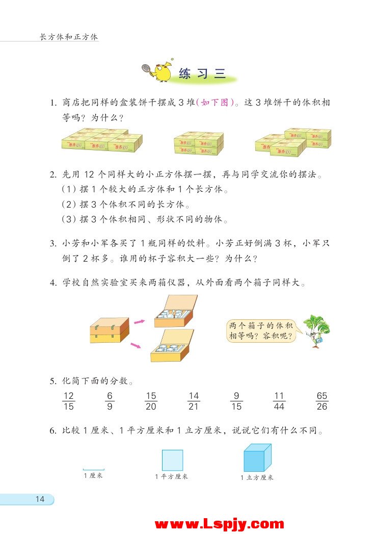 一 长方体和正方体(第14页)