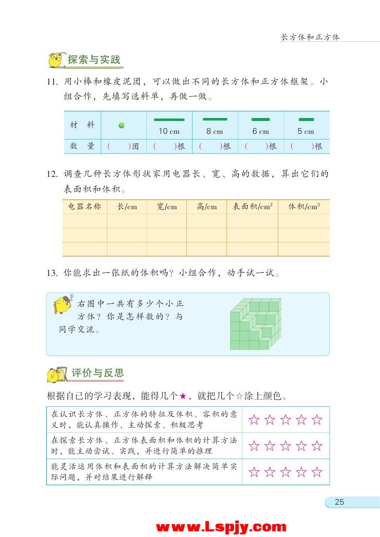 一 长方体和正方体(第25页)