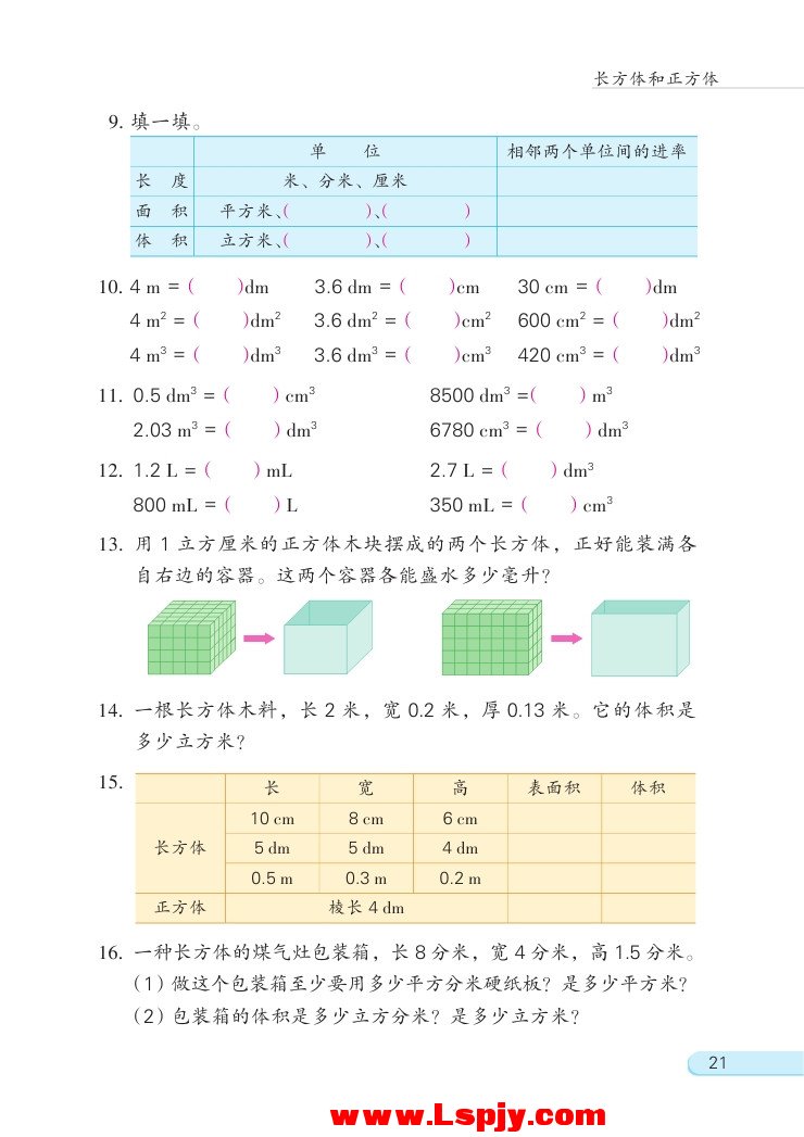 一 长方体和正方体(第21页)