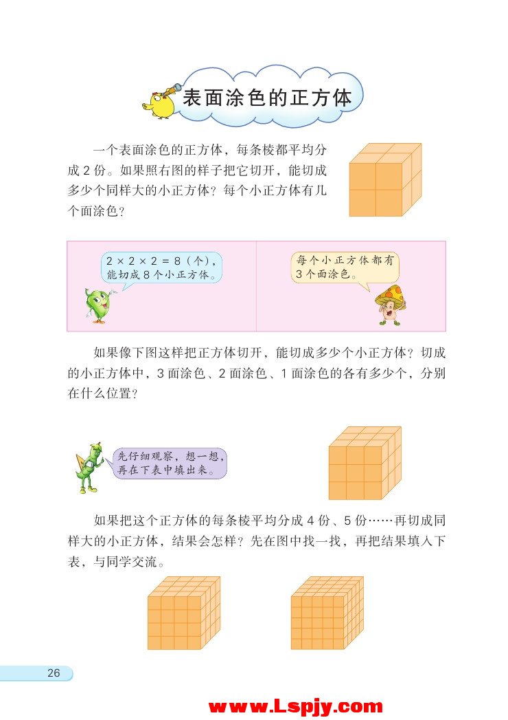 表面涂色的正方体(第26页)
