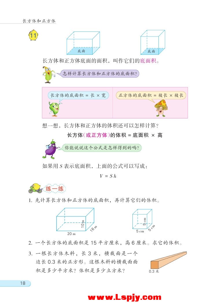 一 长方体和正方体(第18页)