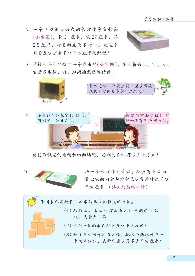 一 长方体和正方体(第9页)