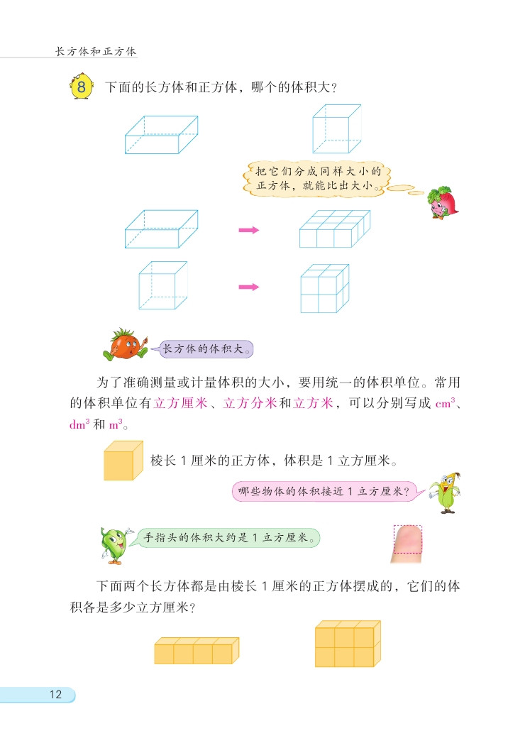 一 长方体和正方体(第12页)