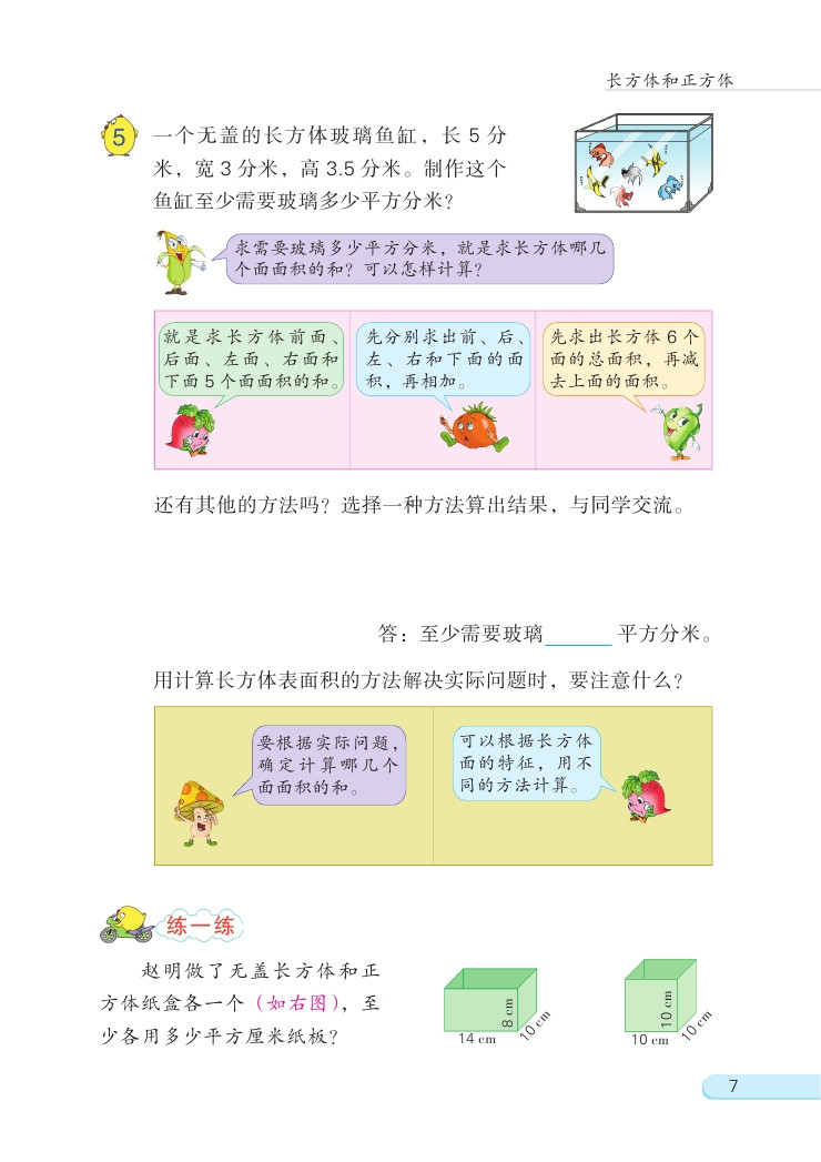 一 长方体和正方体(第7页)