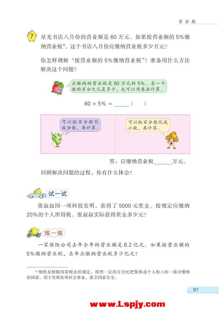 六 百分数(第97页)