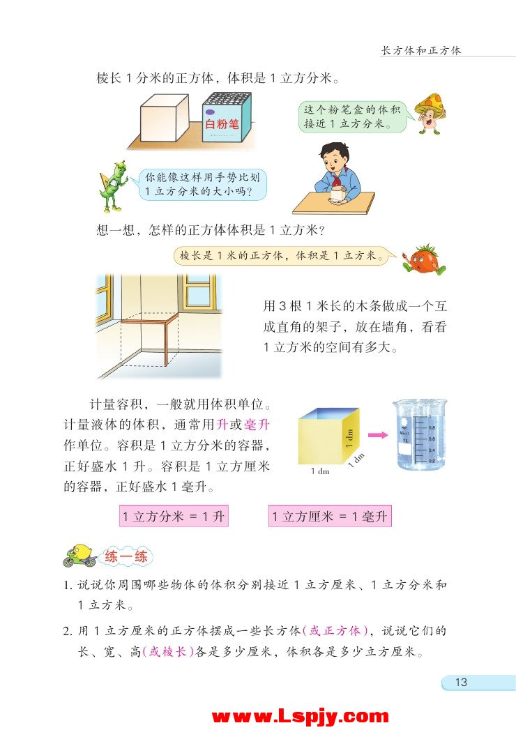 一 长方体和正方体(第13页)