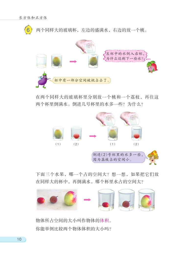 一 长方体和正方体(第10页)